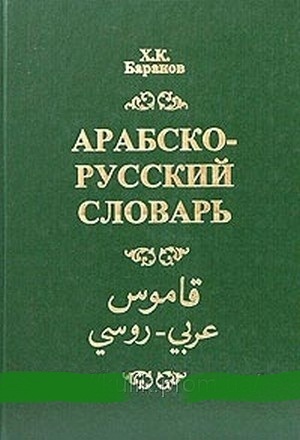 скачать словарь баранова