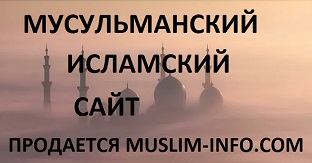 islamskiy-musul'manskiy-sayt-prodaetsya-11.jpg